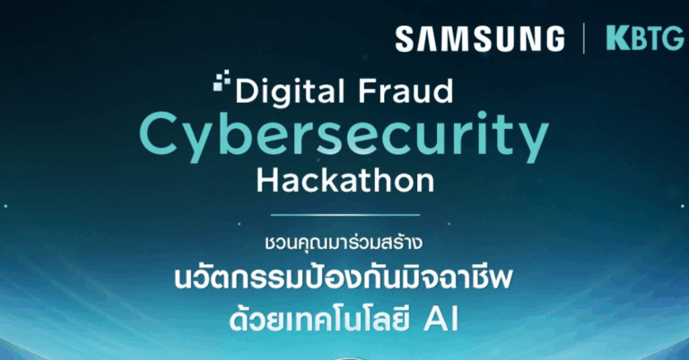 ซัมซุง จับมือ KBTG เปิดเวที “Samsung × KBTG Digital Fraud Cybersecurity Hackathon” ชิงรางวัลรวมกว่า 250,000 บาท[PR]