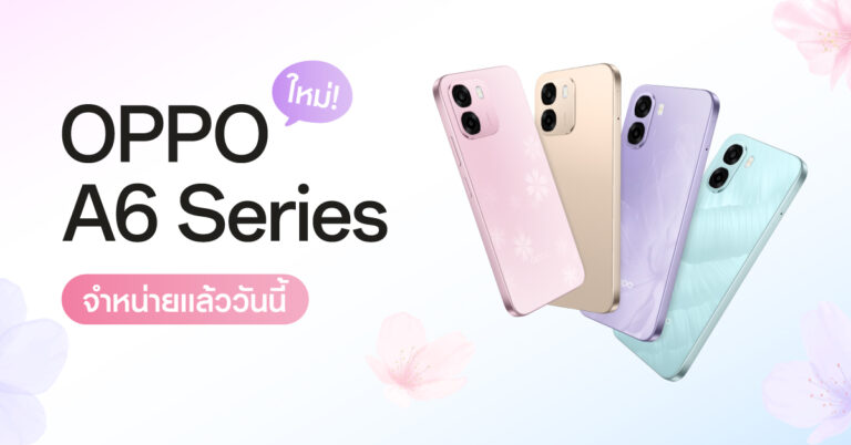 OPPO A6 Series จำหน่ายแล้ววันนี้! สมาร์ตโฟนสมูทเกินต้านทนทานทุกดาเมจ ในราคาสุดคุ้มค่าเพียง 3,499 บาทเท่านั้น! [PR]