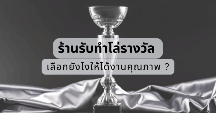 รับทำโล่รางวัล
