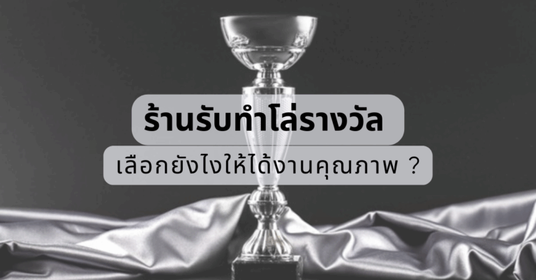 ร้านรับทําโล่รางวัล เลือกยังไงให้ได้งานคุณภาพ ? [Guest Post]