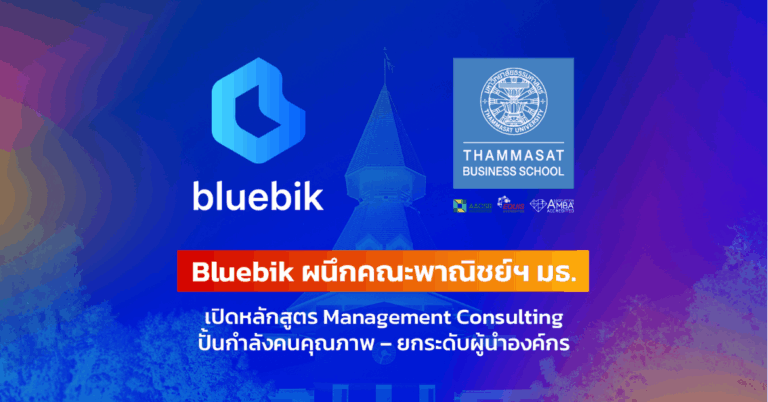 Bluebik ผนึกคณะพาณิชย์ฯ มธ. เปิดหลักสูตร Management Consulting ปั้นกำลังคนคุณภาพ – ยกระดับผู้นำองค์กรรับยุค Digital & AI Transformation [PR]