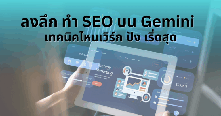 ลงลึก ทำ SEO บน Gemini เทคนิคไหนเวิร์ก ปัง เริ่ดสุด [Guest Post]