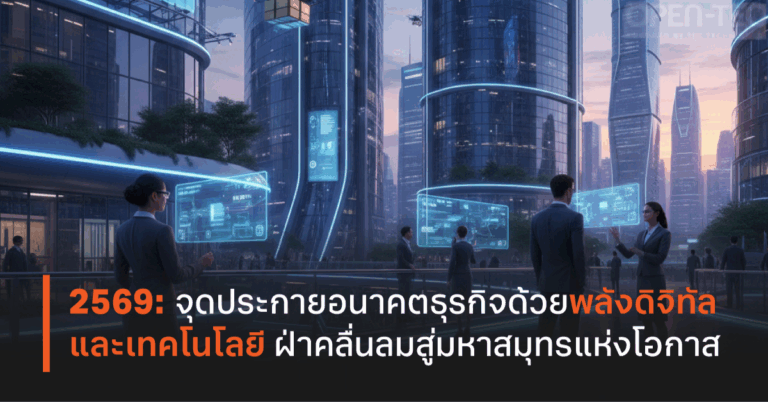 2569: จุดประกายอนาคตธุรกิจด้วยพลังดิจิทัลและเทคโนโลยีฝ่าคลื่นลมสู่มหาสมุทรแห่งโอกาส [PR]