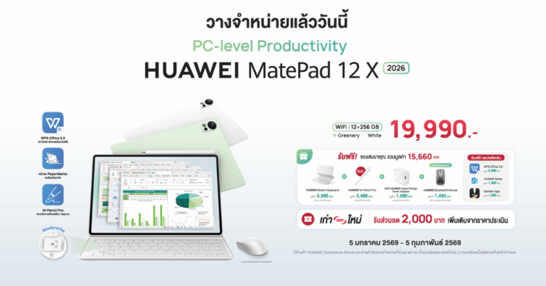 วางจำหน่ายแล้ววันนี้! HUAWEI MatePad 12 X (2026) แท็บเล็ตที่ทำงานได้ระดับพีซี ในราคาเพียง 19,900 บาท [PR]