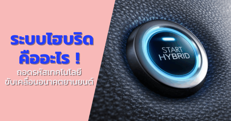 ระบบไฮบริดคืออะไร? ถอดรหัสเทคโนโลยีขับเคลื่อนอนาคตยานยนต์ [Guest Post]