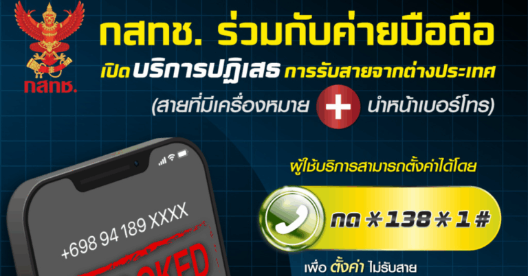 สำนักงาน กสทช. เตือนประชาชนสังเกตสายโทรเข้าจากต่างประเทศ พร้อมวิธีบล็อกเบอร์ต่างประเทศ กด 1381# และโทรออก [PR]