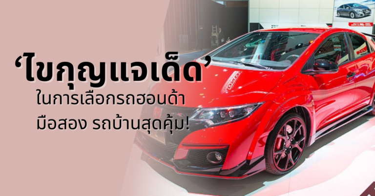 ไขกุญแจเด็ดในการเลือกรถฮอนด้า มือสอง รถบ้านสุดคุ้ม! [Guest Post]