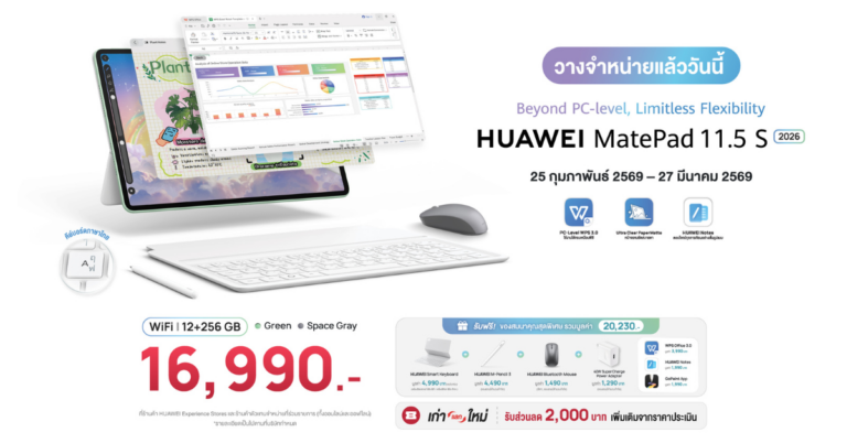 วางจำหน่ายแล้ววันนี้! HUAWEI MatePad 11.5 S 2026 แท็บเล็ตที่ผสานความยืดหยุ่นของแท็บเล็ต เข้ากับประสิทธิภาพการทำงานเหนือพีซี [PR]