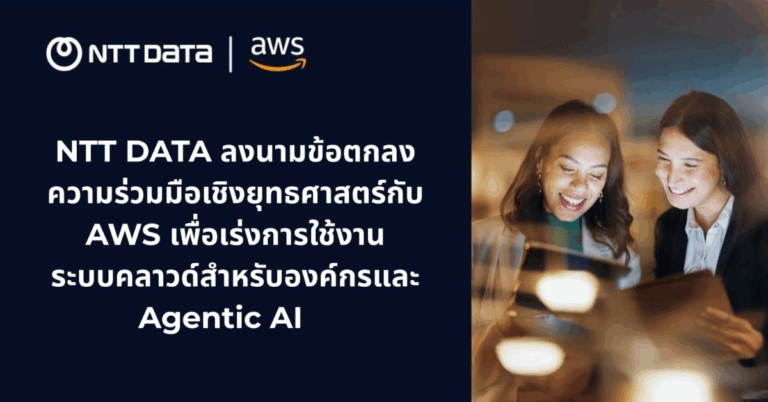 NTT DATA จับมือ AWS ดัน Digital Transformation สำหรับองค์กรด้วยคลาวด์และ AI ระดับโลก [PR]