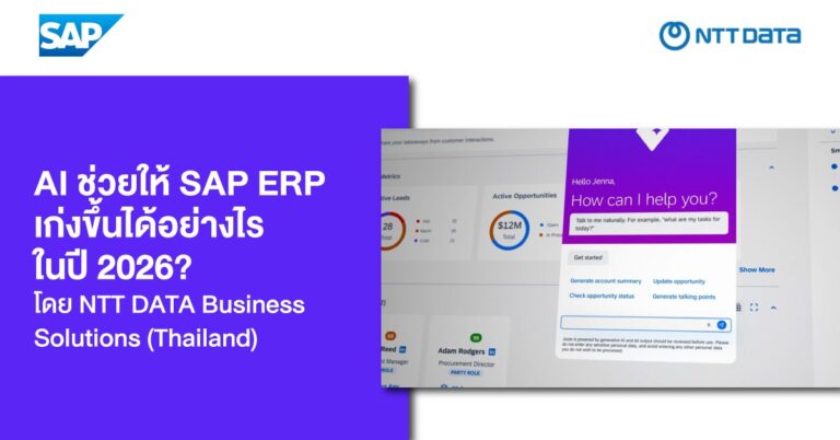 AI ช่วยให้ SAP ERP เก่งขึ้นได้อย่างไรในปี 2026? โดย NTT DATA Business Solutions (Thailand)