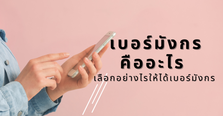 เบอร์มังกร คืออะไร เลือกอย่างไรให้ได้เบอร์มังกร [Guest Post]