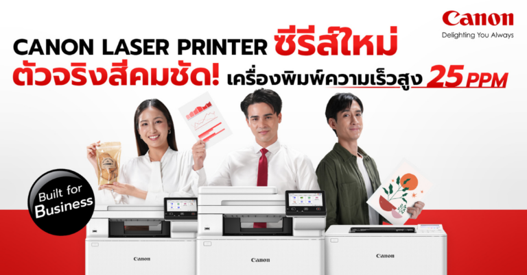 แคนนอน เปิดเกมรุก! ส่งเลเซอร์พรินเตอร์ซีรีส์ใหม่ลุยตลาดปี 69  ดันกลยุทธ์ “ตัวจริงเรื่องพรินต์ทุกงานธุรกิจ” ตอบโจทย์ SMEs ไทย [PR]