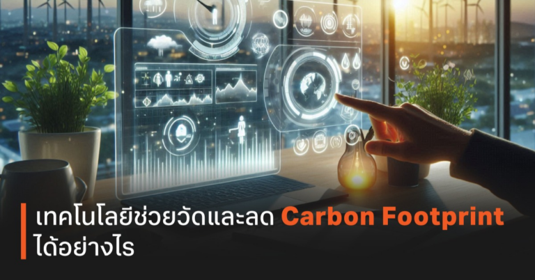 เทคโนโลยีช่วยวัดและลด Carbon Footprint ได้อย่างไร [PR]