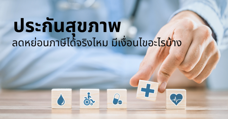 ประกันสุขภาพลดหย่อนภาษีได้จริงไหม มีเงื่อนไขอะไรบ้าง [Guest Post]