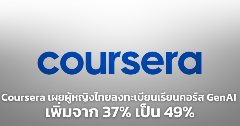 Coursera เผยผู้หญิงไทยลงทะเบียนเรียนคอร์ส GenAI เพิ่มจาก 37% เป็น 49% [PR]