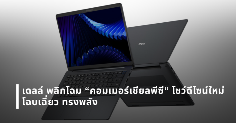 เดลล์ พลิกโฉม “คอมเมอร์เชียลพีซี” โชว์ดีไซน์ใหม่ โฉบเฉี่ยว ทรงพลัง [PR]