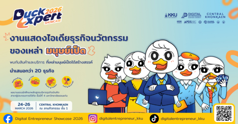 ขอเชิญร่วมงาน Digital Entrepreneur Showcase 2026 – Duck Expert |24 – 26 มีนาคม 2569 ณ ลานกิจกรรม ชั้น 1 ศูนย์การค้าเซ็นทรัล ขอนแก่น|