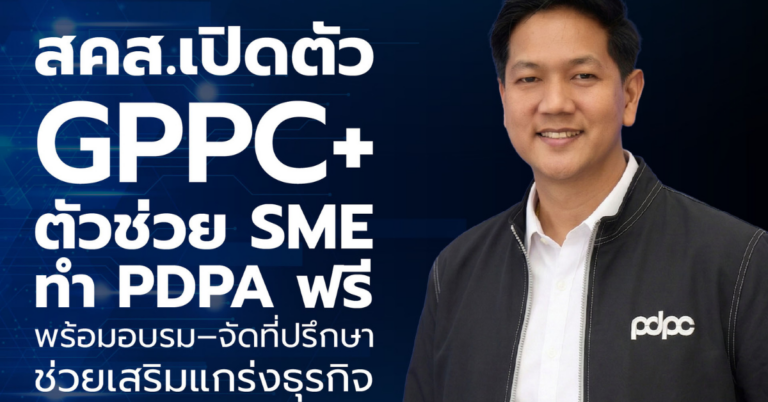 สคส.เปิดตัว GPPC+ ตัวช่วย SME ทำ PDPA ฟรี พร้อมอบรม–จัดที่ปรึกษาช่วยเสริมแกร่งธุรกิจ [PR]