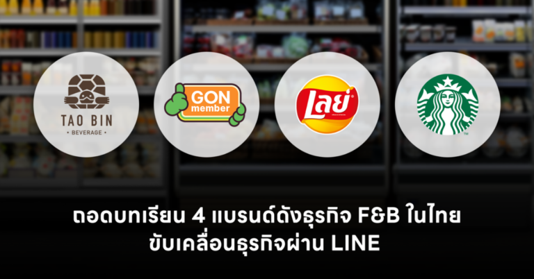 ถอดบทเรียนอุตสาหกรรม F&B ไทย จาก 4 แบรนด์ดัง ใช้ LINE Solutions เปลี่ยน Data เป็นยอดขาย ขับเคลื่อนธุรกิจ [PR]