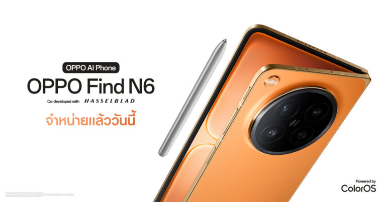 วางจำหน่ายแล้วอย่างเป็นทางการ OPPO Find N6 ครั้งแรกของอุตสาหกรรม สมาร์ตโฟนจอพับที่รอยพับแทบมองไม่เห็น เรียบกว่า อิสระกว่า ทรงพลังทุกมิติ [PR]