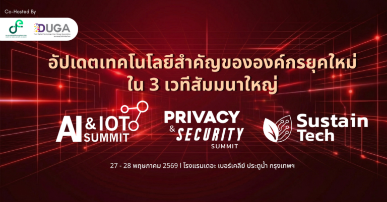 ร่วมเจาะลึกเทรนด์และแนวทางประยุกต์ใช้ AI & IoT, Privacy & Security และ Sustainability Tech ผ่าน 3 เวทีสัมมนาใหญ่แห่งปี