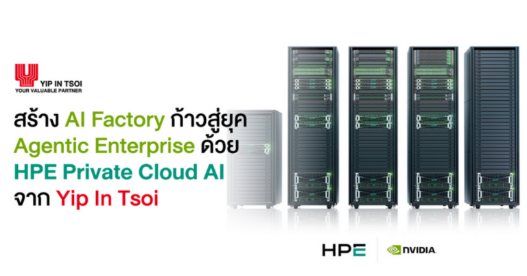 สร้าง AI Factory ก้าวสู่ยุค Agentic Enterprise ด้วย HPE Private Cloud AI จาก Yip In Tsoi