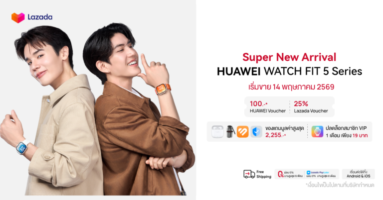 HUAWEI WATCH FIT 5 Series จัดดีลพิเศษบน Lazada! ยกระดับไลฟ์สไตล์ยุคใหม่ให้สมาร์ทยิ่งกว่า พร้อมข้อเสนอสุดเอ็กซ์คลูซีฟที่สายแก็ดเจ็ตไม่ควรพลาด [PR]