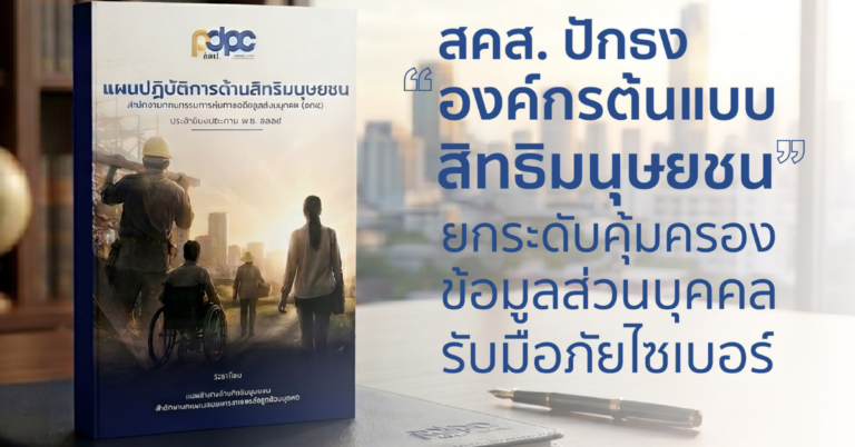 สคส. ปักธง “องค์กรต้นแบบสิทธิมนุษยชน” ยกระดับคุ้มครองข้อมูลส่วนบุคคล–รับมือภัยไซเบอร์ [PR]