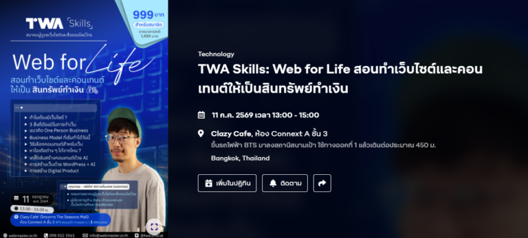 ชวนเรียน TWA Skills: Web for Life ทำเว็บไซต์ด้วยเครื่องมือ Google Gemini กับ คุณกษิดิศ สตางค์มงคล (ทอย)