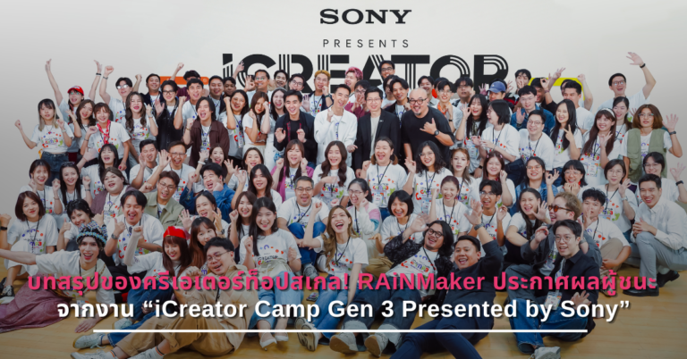บทสรุปของครีเอเตอร์ท็อปสเกล! RAiNMaker ประกาศผลผู้ชนะจากงาน “iCreator Camp Gen 3 Presented by Sony” [Guest Post]