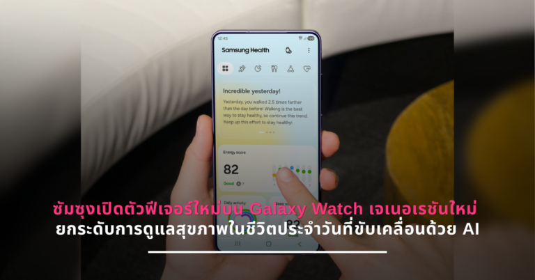 ซัมซุงเปิดตัวฟีเจอร์ใหม่บน Galaxy Watch เจเนอเรชันใหม่ ยกระดับการดูแลสุขภาพในชีวิตประจำวันที่ขับเคลื่อนด้วย AI [PR] 