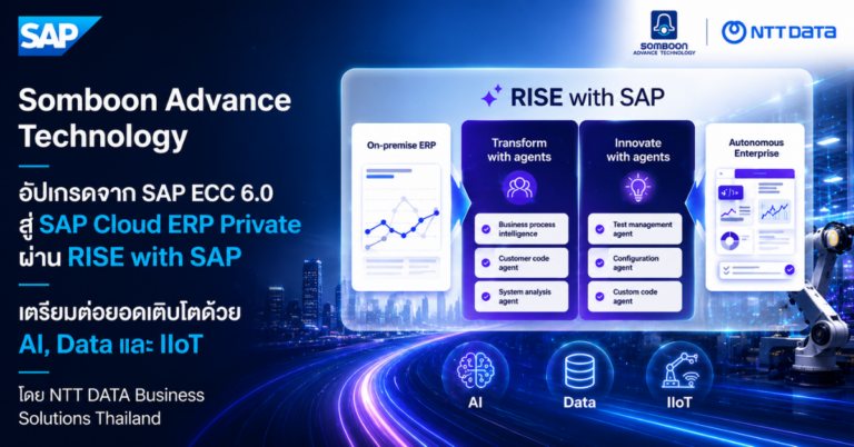 Somboon Advance Technology อัปเกรดจาก SAP ECC 6.0 สู่ SAP Cloud ERP Private ผ่าน RISE with SAP เตรียมต่อยอดเติบโตด้วย AI, Data และ IIoT โดย NTT DATA Business Solutions Thailand