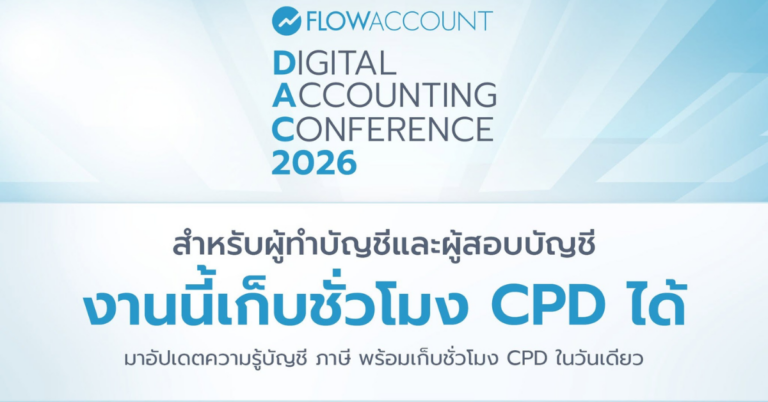 AI วิกฤตหรือโอกาสของนักบัญชีไทย? FlowAccount เปิดเวที DAC2026 รวมผู้เชี่ยวชาญจาก สภาวิชาชีพบัญชี – TAXBugnoms – PwC Thailand ถกบทบาทใหม่ของวิชาชีพ [Guest Post]