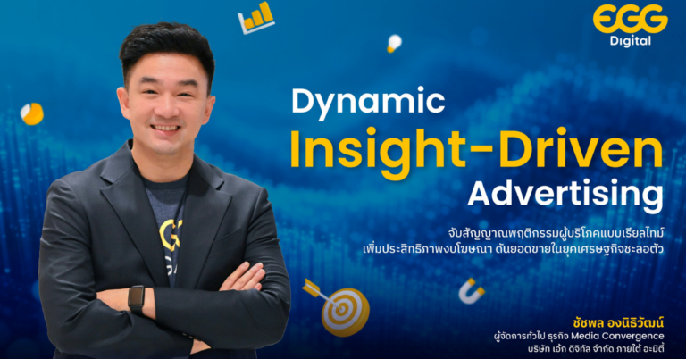 เอ้ก ดิจิทัล แนะนักการตลาดใช้ ‘Dynamic Insight-Driven Advertising’ กุญแจพลิกเกมการตลาด [PR]