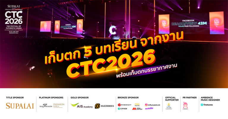 ถอดรหัส “Futuristic Mind” ทักษะเพื่อความอยู่รอดและเติบโตของธุรกิจยุคใหม่ SUPALAI Presents CREATIVE TALK CONFERENCE 2026 [Guest Post]