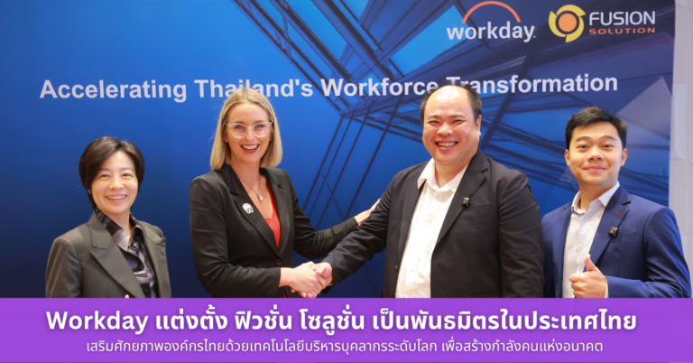 Workday แต่งตั้ง ฟิวชั่น โซลูชั่น เป็นพันธมิตรในประเทศไทย เสริมศักยภาพองค์กรไทยด้วยเทคโนโลยีบริหารบุคลากรระดับโลก เพื่อสร้างกำลังคนแห่งอนาคต [PR]