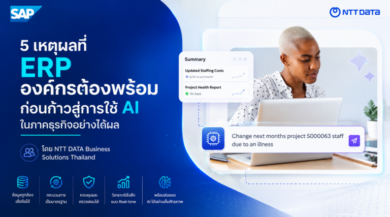 5 เหตุผลที่ ERP องค์กรต้องพร้อม ก่อนก้าวสู่การใช้ AI ในภาคธุรกิจอย่างได้ผล โดย NTT DATA Business Solutions Thailand