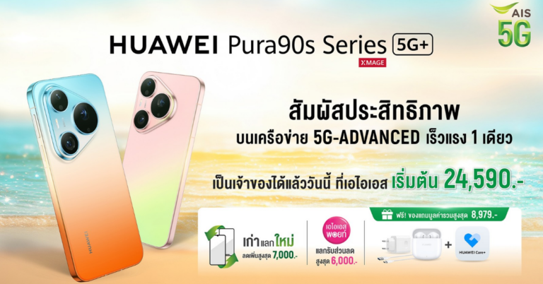 HUAWEI Pura 90s Series สมาร์ทโฟนเรือธง เร็วแรงด้วย AIS 5G-ADVANCED เติมเต็มทุกจังหวะชีวิตให้ลื่นไหล ไม่มีสะดุด ในทุกโมเมนต์สำคัญ [PR]