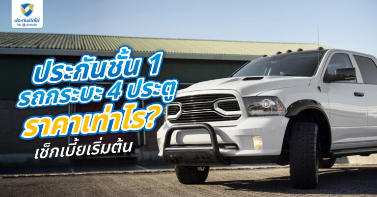 ประกันชั้น 1 รถกระบะ 4 ประตู ราคาเท่าไหร่ คุ้มครองกรณีไหน? [Guest Post]