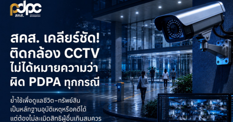 สคส. เคลียร์ชัด! ติดกล้อง CCTV  ไม่ได้หมายความว่าผิด PDPA ทุกกรณี ย้ำใช้เพื่อดูแลชีวิต–ทรัพย์สิน ใช้เป็นหลักฐานอุบัติเหตุหรือคดีได้ แต่ต้องไม่ใช้ภาพละเมิดสิทธิผู้อื่นเกินสมควร [PR]