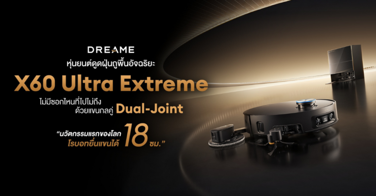 Dreame เปิดตัว X60 Ultra Extreme หุ่นยนต์ดูดฝุ่นถูพื้นอัจฉริยะรุ่นใหม่ ชูนวัตกรรม Dual Ultra Extend Arm Technology ครั้งแรกของโลก ทำความสะอาดได้ทั่วถึงทุกซอกมุม [PR]