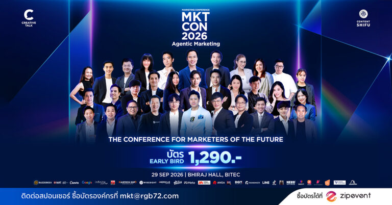 เทรนด์เปลี่ยนไว ต้องอัปเดตใหม่ทุกสัปดาห์ อัปเดตเทรนด์ 2027 และทางรอดของนักการตลาดก่อนใคร ในงาน MKTCON2026 [Guest Post]