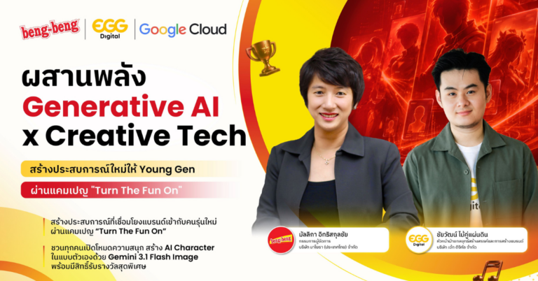 beng-beng X EGG Digital X Google Cloud ผสานพลัง “Generative AI x Creative Tech” สร้างประสบการณ์ที่เชื่อมโยงแบรนด์เข้ากับคนรุ่นใหม่ ผ่านแคมเปญ “Turn The Fun On” [PR]