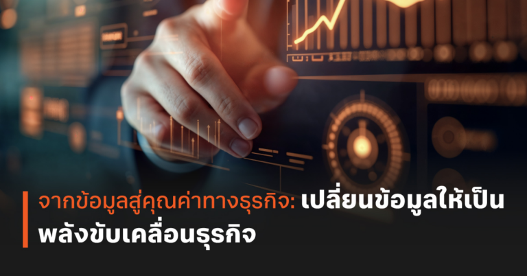 จากข้อมูลสู่คุณค่าทางธุรกิจ: เปลี่ยนข้อมูลให้เป็นพลังขับเคลื่อนธุรกิจ [PR]